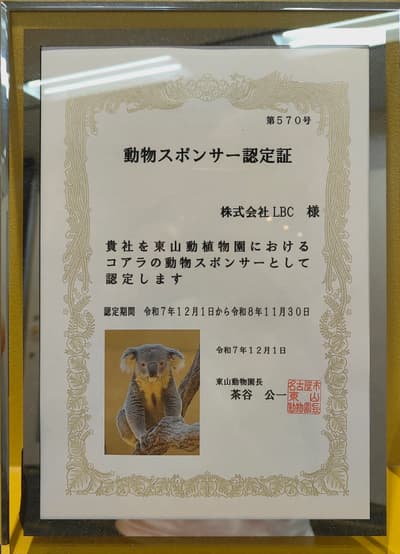 東山動植物園 動物スポンサー認定証